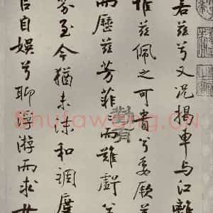 宋代 米芾 行楷书《离骚经 之四十六》毛笔书法行楷书作品图片欣赏