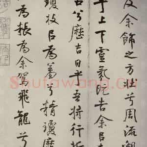 宋代 米芾 行楷书《离骚经 之四十七》毛笔书法行楷书作品图片欣赏