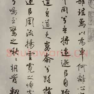 宋代 米芾 行楷书《离骚经 之四十八》毛笔书法行楷书作品图片欣赏