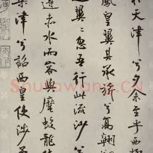 宋代 米芾 行楷书《离骚经 之四十九》毛笔书法行楷书作品图片欣赏