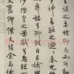 宋代 米芾 行楷书《离骚经 之五十一》毛笔书法行楷书作品图片欣赏