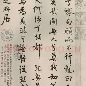 宋代 米芾 行楷书《离骚经 之五十二》毛笔书法行楷书作品图片欣赏