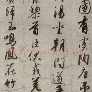 宋代 高宗 行书《千字文 之三》毛笔书法行书作品图片欣赏