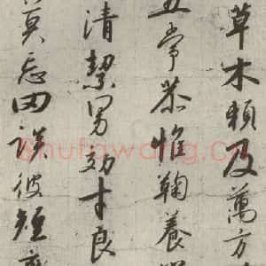 宋代 高宗 行书《千字文 之四》毛笔书法行书作品图片欣赏