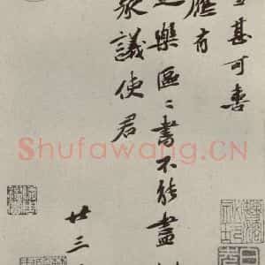 宋代 苏辙 行书《苏氏一门法书 之六》毛笔书法行书作品图片欣赏