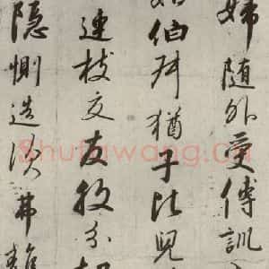 宋代 高宗 行书《千字文 之八》毛笔书法行书作品图片欣赏