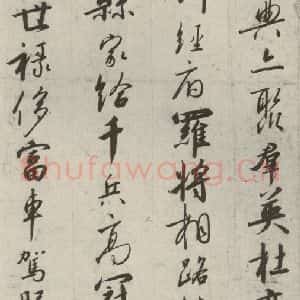宋代 高宗 行书《千字文 之九》毛笔书法行书作品图片欣赏