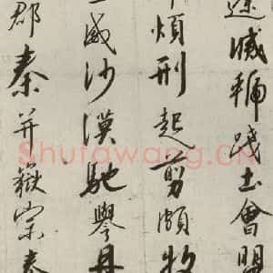 宋代 高宗 行书《千字文 之十一》毛笔书法行书作品图片欣赏