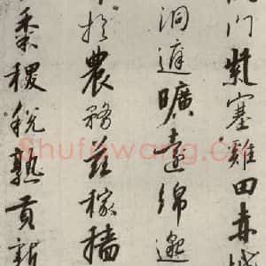 宋代 高宗 行书《千字文 之十二》毛笔书法行书作品图片欣赏