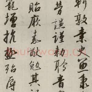 宋代 高宗 行书《千字文 之十三》毛笔书法行书作品图片欣赏