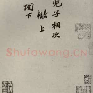 宋代 苏辙 行书《苏氏一门法书 之七》毛笔书法行书作品图片欣赏