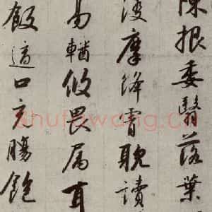 宋代 高宗 行书《千字文 之十五》毛笔书法行书作品图片欣赏
