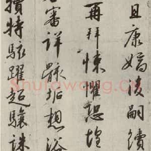 宋代 高宗 行书《千字文 之十七》毛笔书法行书作品图片欣赏
