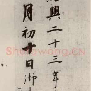 宋代 高宗 行书《千字文 之二十》毛笔书法行书作品图片欣赏