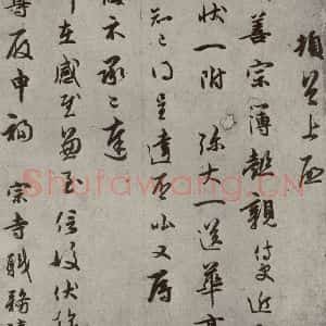 宋代 吴说 行书《尺牍 之三》毛笔书法行书作品图片欣赏