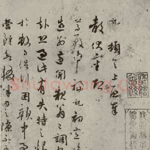 宋代 吴说 行书《尺牍 之五》毛笔书法行书作品图片欣赏
