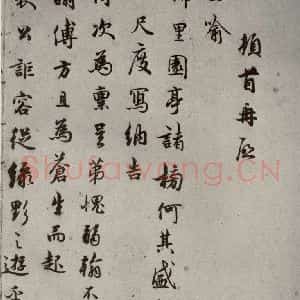 宋代 吴说 行书《尺牍 之九》毛笔书法行书作品图片欣赏