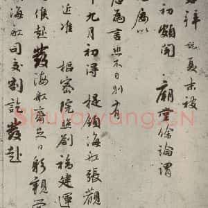 宋代 吴说 行书《尺牍 之十三》毛笔书法行书作品图片欣赏