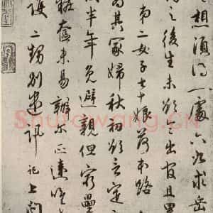 宋代 吴说 行书《尺牍 之十八》毛笔书法行书作品图片欣赏