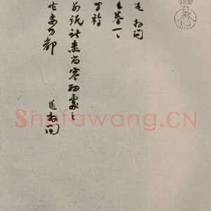 宋代 苏迈 行书《苏氏一门法书 之十》毛笔书法行书作品图片欣赏
