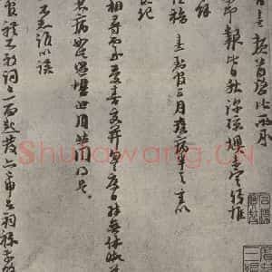 宋代 朱熹 行草书《尺牍 之一》毛笔书法行草书作品图片欣赏