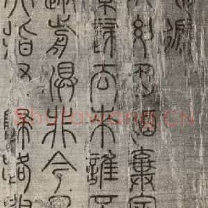 宋代 常杓 篆书《宋人词 之一》毛笔书法篆书作品图片欣赏