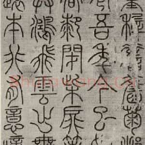 宋代 常杓 篆书《宋人词 之二》毛笔书法篆书作品图片欣赏