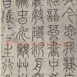 宋代 常杓 篆书《宋人词 之三》毛笔书法篆书作品图片欣赏