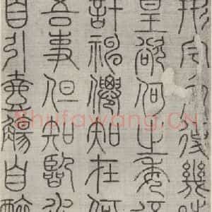 宋代 常杓 篆书《宋人词 之四》毛笔书法篆书作品图片欣赏