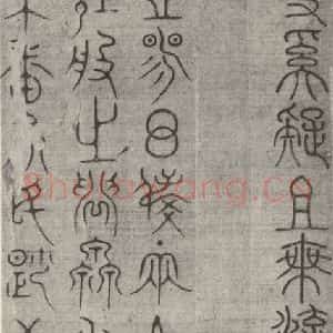 宋代 常杓 篆书《宋人词 之五》毛笔书法篆书作品图片欣赏