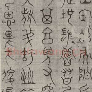 宋代 常杓 篆书《宋人词 之六》毛笔书法篆书作品图片欣赏