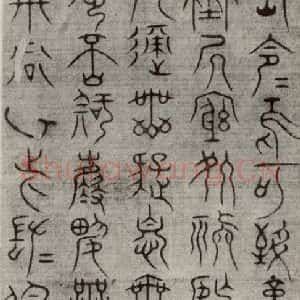 宋代 常杓 篆书《宋人词 之七》毛笔书法篆书作品图片欣赏