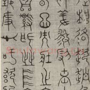 宋代 常杓 篆书《宋人词 之八》毛笔书法篆书作品图片欣赏