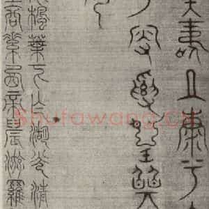 宋代 常杓 篆书《宋人词 之九》毛笔书法篆书作品图片欣赏