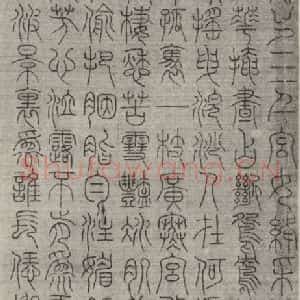 宋代 常杓 篆书《宋人词 之十》毛笔书法篆书作品图片欣赏