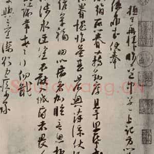 宋代 苏洵 行书《眉山苏氏三世遗翰 之一》毛笔书法行书作品图片欣赏