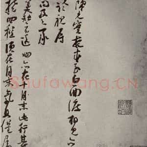 宋代 苏洵 行书《眉山苏氏三世遗翰 之三》毛笔书法行书作品图片欣赏