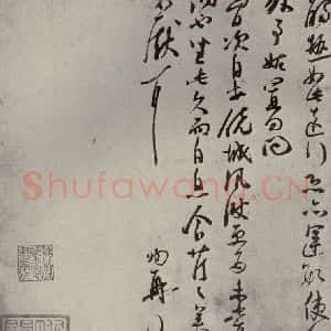 宋代 苏洵 行书《眉山苏氏三世遗翰 之四》毛笔书法行书作品图片欣赏