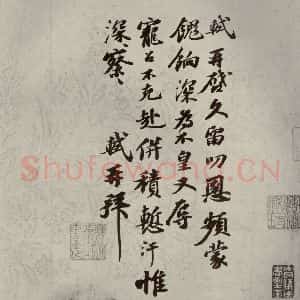 宋代 苏轼 行书《眉山苏氏三世遗翰 之五》毛笔书法行书作品图片欣赏