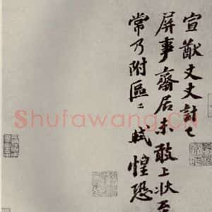 宋代 苏轼 行书《眉山苏氏三世遗翰 之六》毛笔书法行书作品图片欣赏