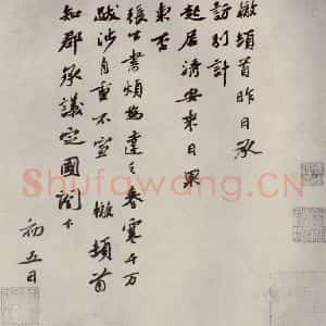 宋代 苏辙 行书《眉山苏氏三世遗翰 之七》毛笔书法行书作品图片欣赏