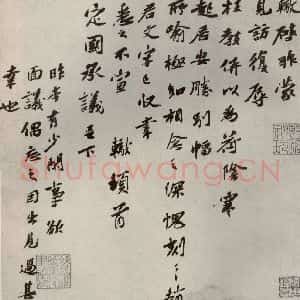 宋代 苏辙 行书《眉山苏氏三世遗翰 之八》毛笔书法行书作品图片欣赏