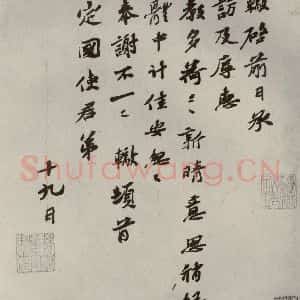 宋代 苏辙 行书《眉山苏氏三世遗翰 之九》毛笔书法行书作品图片欣赏