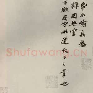 宋代 苏辙 行书《眉山苏氏三世遗翰 之十》毛笔书法行书作品图片欣赏