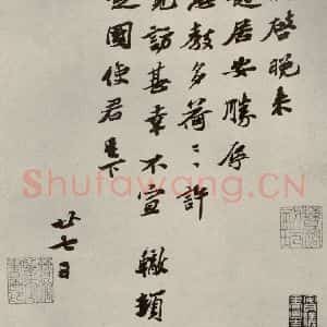 宋代 苏辙 行书《眉山苏氏三世遗翰 之十一》毛笔书法行书作品图片欣赏