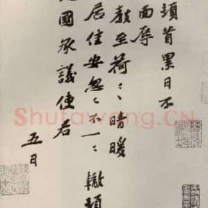 宋代 苏辙 行书《眉山苏氏三世遗翰 之十二》毛笔书法行书作品图片欣赏