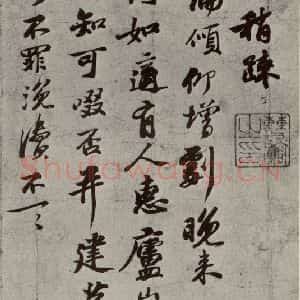 宋代 苏过 行书《眉山苏氏三世遗翰 之十三》毛笔书法行书作品图片欣赏