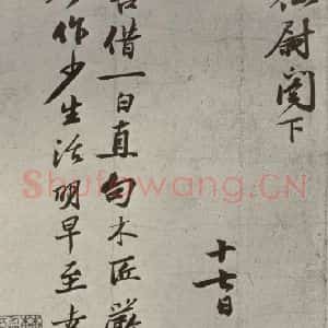 宋代 苏过 行书《眉山苏氏三世遗翰 之十四》毛笔书法行书作品图片欣赏
