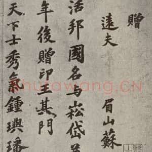 宋代 苏过 行书《眉山苏氏三世遗翰 之十五》毛笔书法行书作品图片欣赏