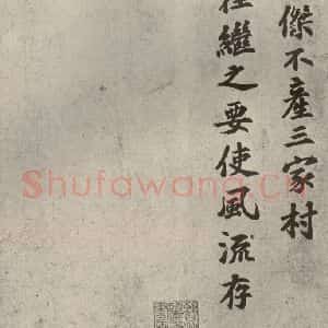 宋代 苏过 行书《眉山苏氏三世遗翰 之十六》毛笔书法行书作品图片欣赏